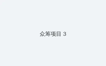 黑料社区51 众筹项目 - 社区纪录片